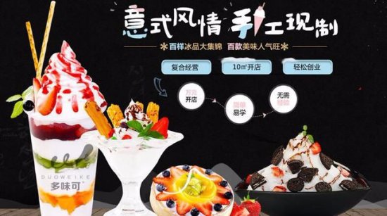 广州品尊餐饮多味可<em>冰淇淋加盟</em>就选它一对一总部扶持!