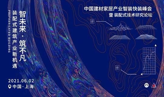 2021中国建材<em>家居</em>产业智装快装峰会6.2<em>上海</em>开启