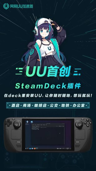 网易 UU<em> 加速</em>器推出 Steam Deck 掌机插件，户外也能玩 3A 大作