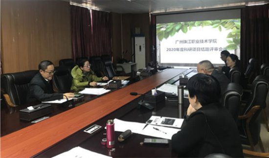 广州珠江职业技术学院召开教科研项目结题验收评审会议