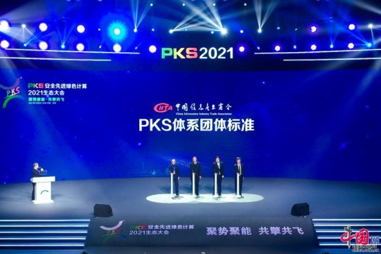 PKS安全<em>先进</em>绿色计算2021生态大会在<em>天津</em>召开