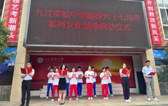 九江实验中学举办建校67周年系列文化活动启动仪式