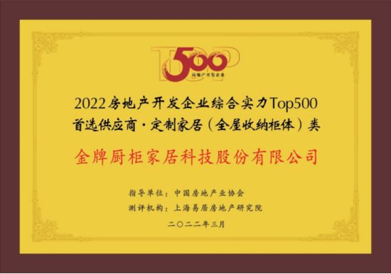 金牌厨柜连续10年蝉联中国房地产开发企业500强首选供应商品