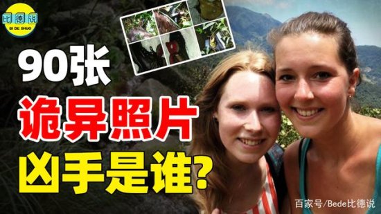 2位妙龄女孩森林失踪，救援队发现90张照片，画面让人<em>细思极恐</em>...