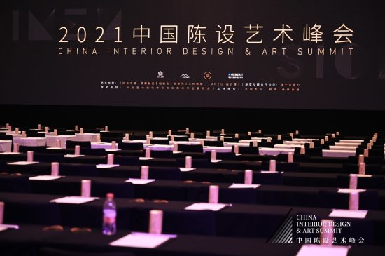 致力美好生活 中国陈设艺术峰会2021在盛大开启