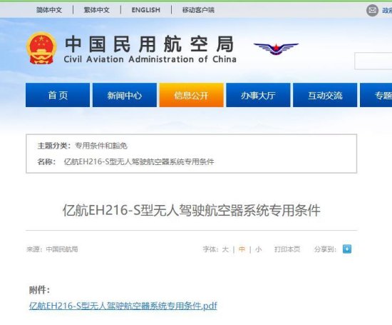 中国民航局正式发布《亿航EH216-S<em>型</em>无人驾驶航空器系统专用...