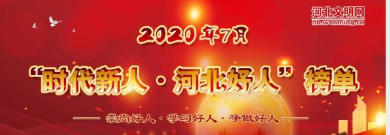 2020年7月“时代新人·<em>河北</em>好人”发布 王金山等28人入选