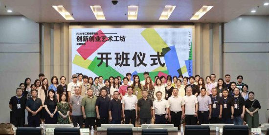 2023江苏省研究生“创新创业艺术工坊”暑期学校在南通开班