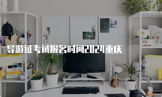 导游<em>证考试报名</em>时间2024重庆