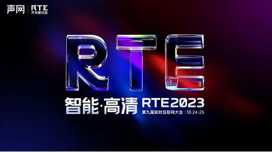RTE2023：全球<em>即时通讯</em>云技术论坛报名开启