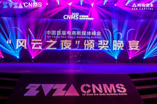 乘风破浪、共筑新生，中国首届电商新媒体峰会召开