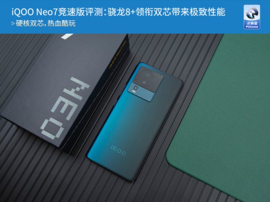 iQOO Neo7竞速版评测：骁龙8＋领衔双芯带来极致性能