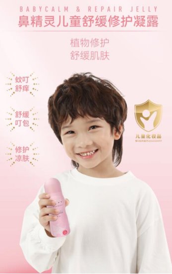 鼻精灵推出儿童舒缓修护凝露 对标日本“无比滴”搅动止痒市场