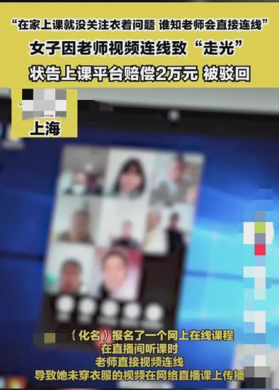 上海浦东，一女子在上网课期间，老师突然和她视频连线，该女子...
