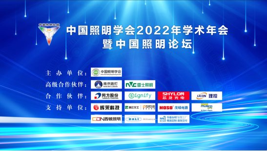 <em>中国照明学会</em>2022年学术年会暨中国照明论坛在南宁举办