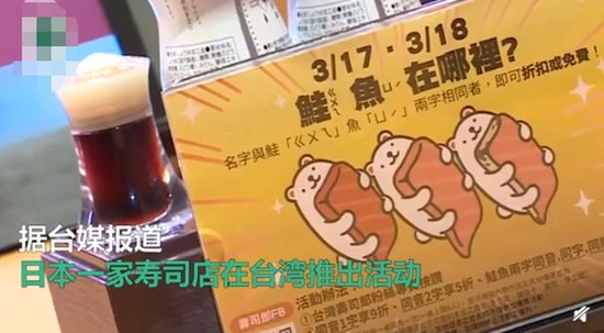 台湾民众为<em>免费</em>吃日本寿司改名，引起一阵“鲑鱼之乱”