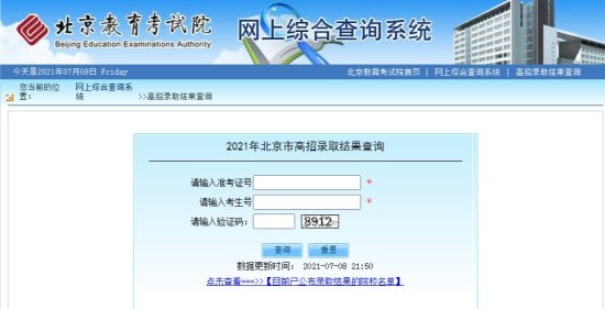 2021年北京高考录取结果可通过8种方式陆续查询