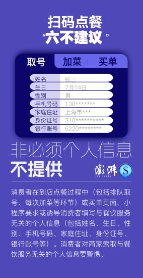 勇敢说不！上海市网信<em>办</em>提出扫码点餐<em>个人</em>信息保护“六不”建议