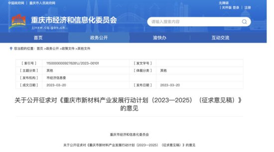 重庆公开征求"新材料产业发展行动"意见