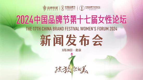 瞄准“新质生产力”，2024中国<em>品牌</em>节女性论坛5月中旬在京举行