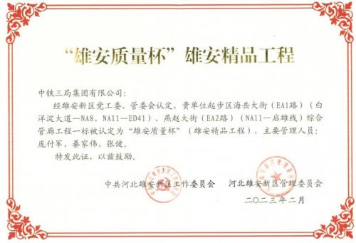中铁三局天津公司以精品工程向雄安新区设立六周年献礼