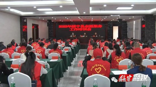 绥宁县举行2022年度志愿者服务工作培训