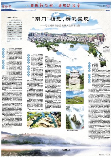“南门”相见，精彩呈现——写在郴州市<em>旅游发展</em>大会开幕之际