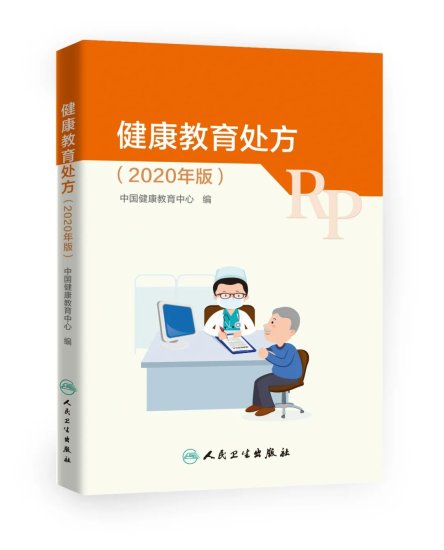 中国健康教育中心组织编写 《健康教育处方》（2020年<em>版</em>）