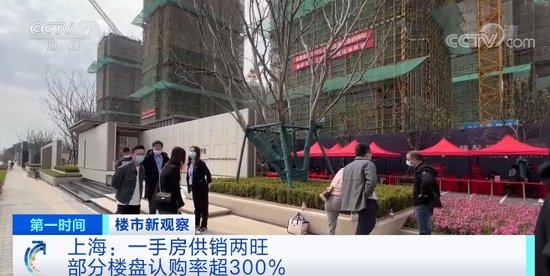 上海：一手房供销两旺 部分楼盘认购率超300%