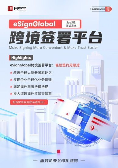 e签宝推出ImageTitle Global跨境签署平台，助力中国企业出海