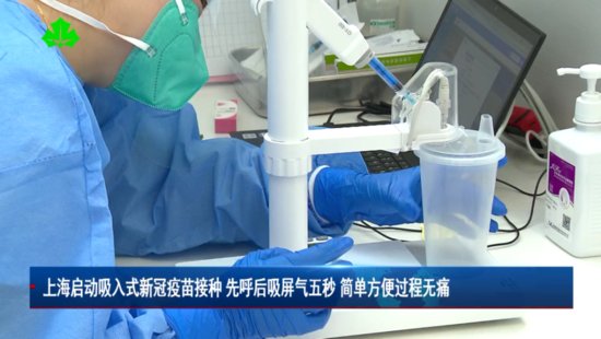 上海启动吸入式新冠疫苗接种 先呼后吸屏气五秒<em> 简单方便</em>过程无痛