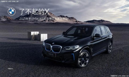 全新BMW iX3<em>义乌地区</em>上市发布会