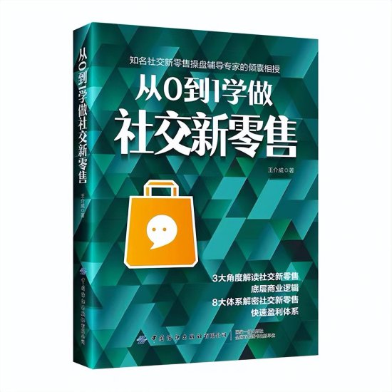 王介威社交新零售模式起盘专家新书《从0到1学做社交新零售》...