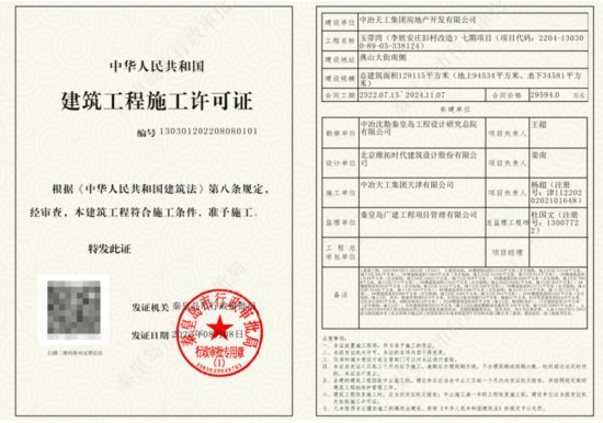 中冶玉带湾(李<em>姓</em>安庄旧村改造)七期项目获得施工许可证