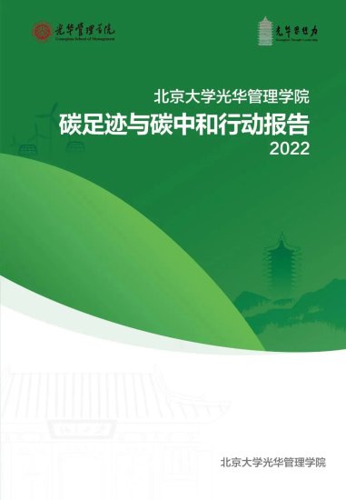 <em>北京</em>大学<em>光华</em>管理学院碳足迹与碳中和行动报告
