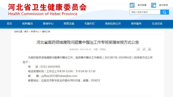 河北省公布医药领域腐败问题集中整治举报方式