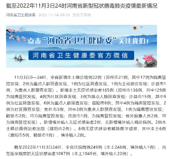 截至2022年11月3日24时<em>河南省</em>新型冠状病毒肺炎疫情<em>最新</em>情况