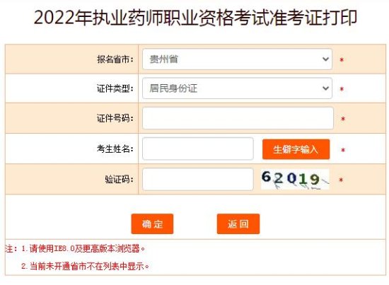 贵州2022年<em>执业药师</em>考试准考证打印入口：中国人事考试网