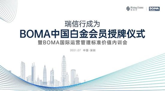瑞信行成为BOMA中国<em>白金会员</em>授牌仪式 暨国际运营管理标准价值...