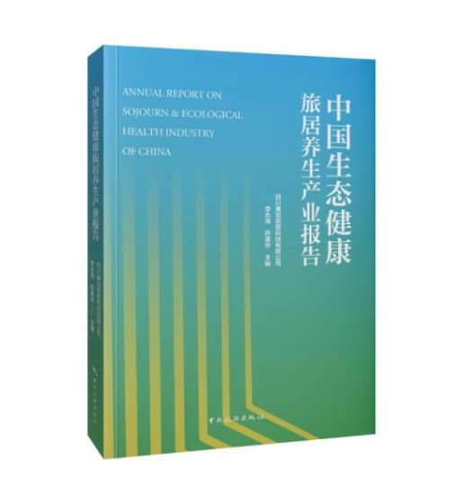 《中国生态健康旅居<em>养生</em>产业报告》| 行业新书重磅发行