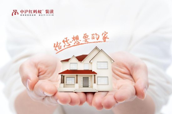 中沪红蚂蚁装潢推出全新服务理念“给您想要的家
