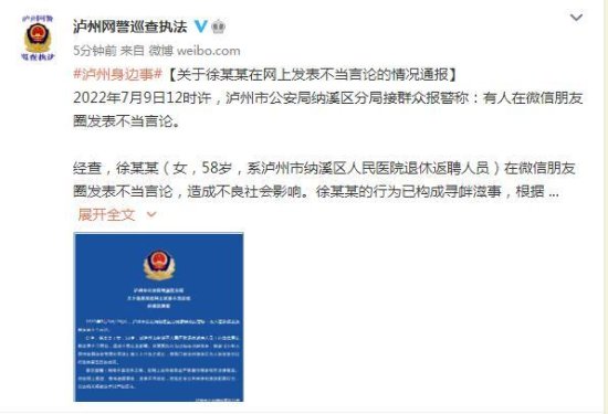四川泸州警方：一女子在<em>微信朋友圈</em>发表不当言论被行拘五日