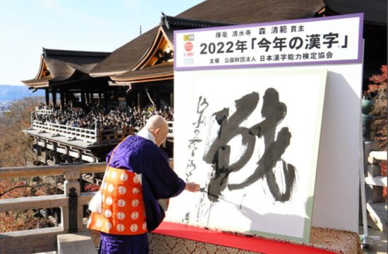 日本发布年度汉字 “战”字高票当选