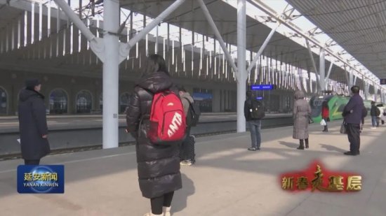 <em>延安火车</em>站迎来返程高峰 前往北京旅客还需提前进站