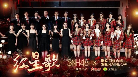 QQ音乐携手SNH48×彩虹合唱团全新演绎《<em>红星</em>歌》