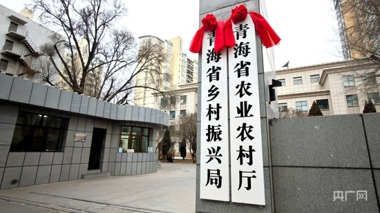 青海省农业农村厅加挂乡村振兴局牌子