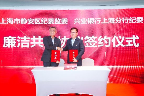 兴业银行上海分行纪委与上海市静安区纪委监委签署廉洁共建协议