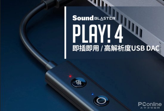 即<em>插</em>即用的高品质便携声卡，创新Sound Blaster Play!4