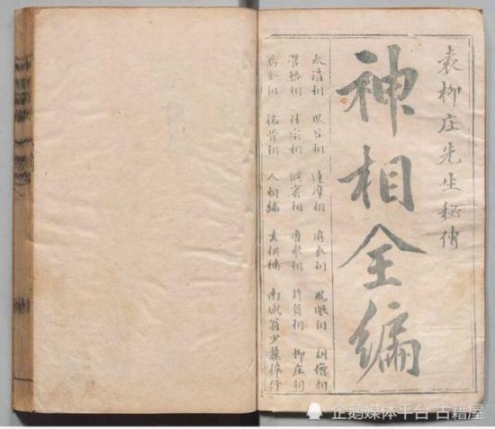 中国相术典籍的集大成之作《神相全编》