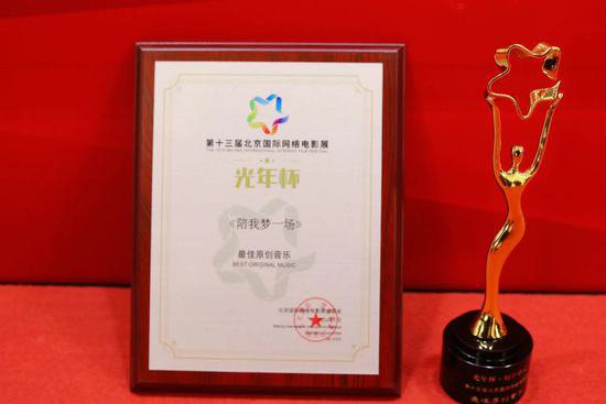 《陪我梦一场》荣获第十三届北京国际<em>网络电影</em>展最佳原创音乐